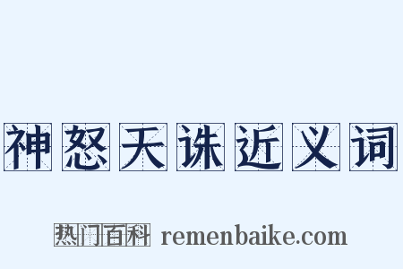 神怒天诛近义词是什么意思的图片